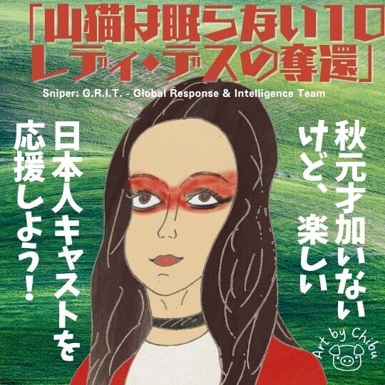 Netflix配信映画「山猫は眠らない10　レディ・デスの奪還」ネタバレ感想・秋元才加→藤本ルナ新章開幕のイラスト