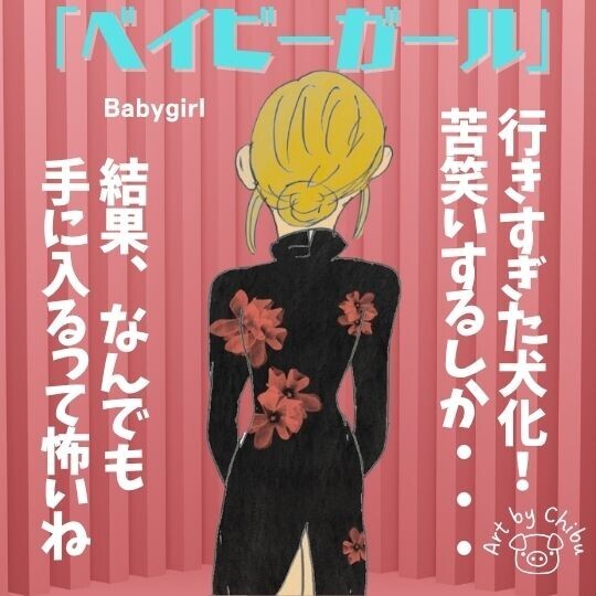 映画「ベイビーガール」ネタバレ感想・考察｜ラストはハッピーエンド？犬化したニコール・キッドマンが切ない...のイラスト