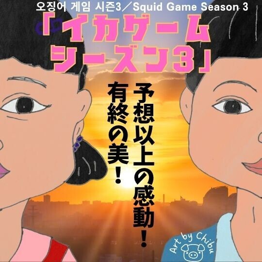 Netflixドラマ「イカゲーム シーズン3」ネタバレ考察・解説｜ラストの本当の意味は？感涙＆一気見必至の傑作！のイラスト