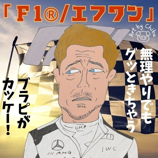 映画「F1®／エフワン」ネタバレ感想・考察｜実話？ツッコミ必至!?でもブラピ無双で全部許せる！のイラスト