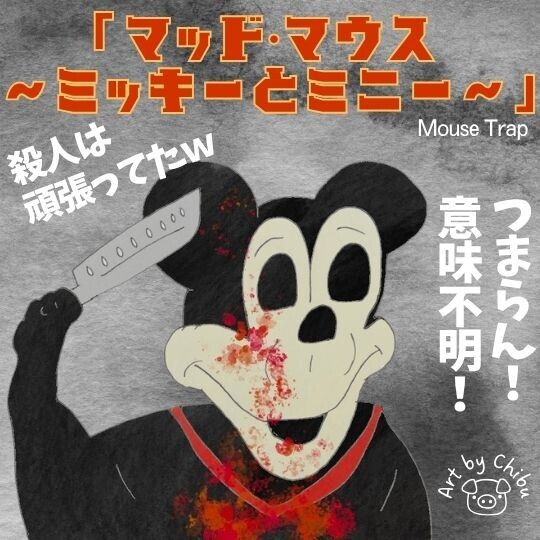 映画「マッド・マウス ～ミッキーとミニー～」ネタバレ感想・考察｜ミニーは誰？正体とひどすぎる殺人ミッキーのイラスト