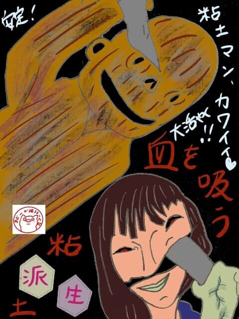 映画「血を吸う粘土～派生」感想・評価｜行け！粘土マン！のイラスト