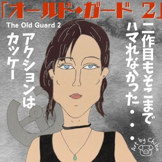 Netflix映画「オールド・ガード 2」ネタバレ感想・考察｜続編は面白い？ラスト＆不死身の秘密のイラスト