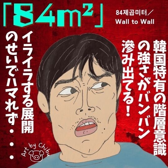 Netflix韓国映画「84m² (84m2)」ネタバレ感想・考察|ラストの意味は?イライラする!不動産ローンの闇のイラスト