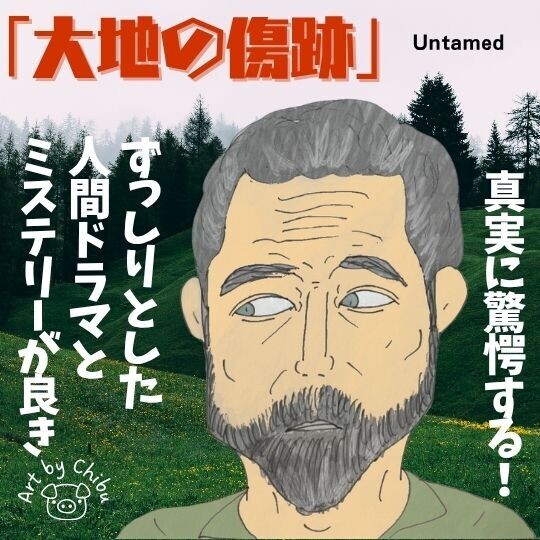 Netflixドラマ「大地の傷跡」ネタバレ感想・考察|犯人は?地味だけど刺さる!崩壊と再生の渋いミステリーのイラスト
