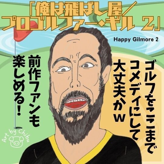 Netflix映画「俺は飛ばし屋/プロゴルファー・ギル2」ネタバレ感想・評価|面白い?前作ファン必見の続編!のイラスト