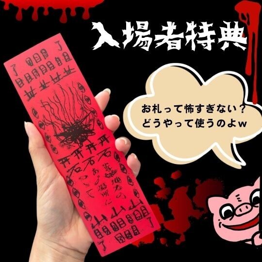 映画「近畿地方のある場所について」入場者特典のお札の画像