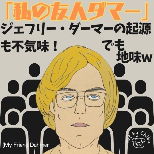 映画「私の友人ダマー (My Friend Dahmer)」ネタバレ感想・考察|退屈!実話から学ぶジェフリー・ダーマーの闇のイラスト