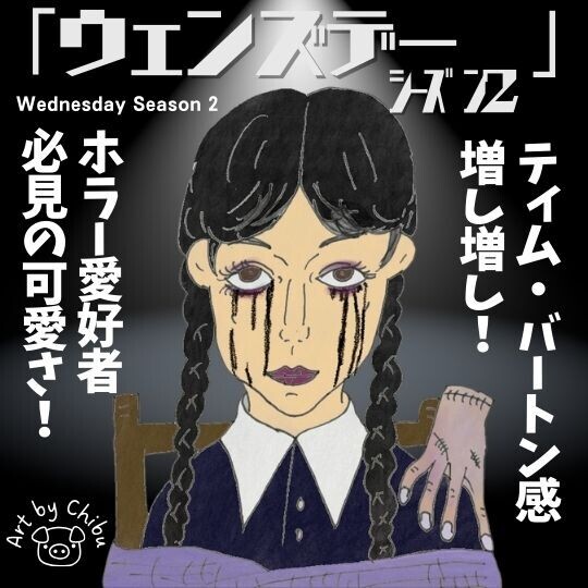Netflixドラマ「ウェンズデー シーズン2 パート2」ネタバレ感想・考察|ハンドの正体とは?更なる続編にも超期待!のイラスト