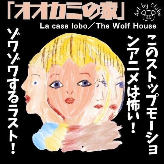 映画「オオカミの家」ネタバレ感想・考察｜グロ怖い！実在したコロニア