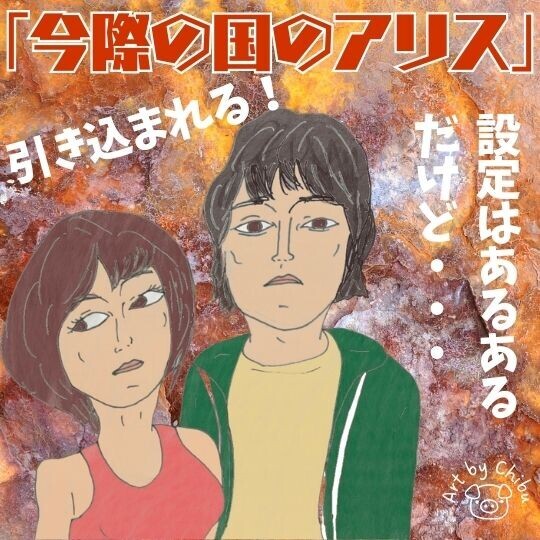 Netflixドラマ「今際の国のアリス」シーズン1ネタバレ感想・考察|死んだ人は?簡単解説おさらい!のイラスト