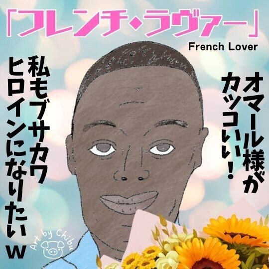 Netflix映画「フレンチ・ラヴァー」ネタバレ感想・考察|ド定番すぎ?オマール・シーがキュートなラブコメ!のイラスト