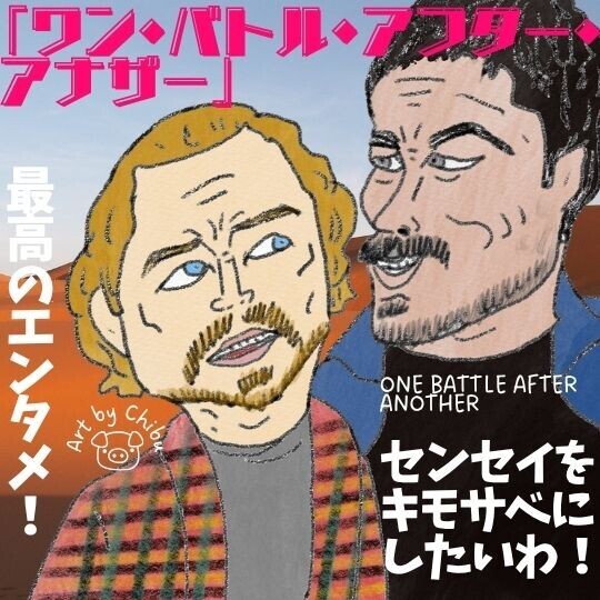 映画「ワン・バトル・アフター・アナザー」ネタバレ感想・考察|最高すぎ!移民問題を描く社会派エンタメのイラスト