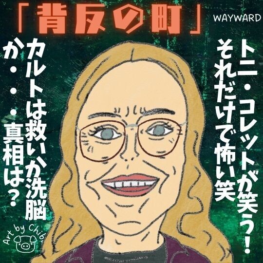 Netflixドラマ「背反の町」ネタバレ感想・考察｜最後の意味とは？実話よりもリアルな社会派サスペンスのイラスト