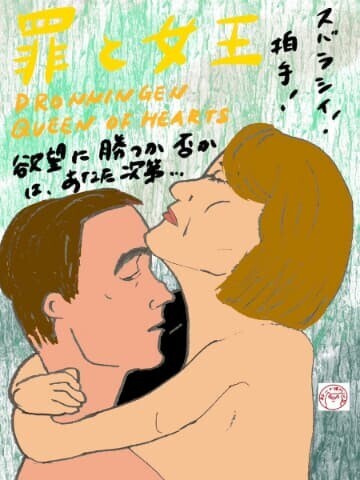 映画「罪と女王」ネタバレ感想・考察｜ヤバい！衝撃的な北欧産心理ドラマのイラスト