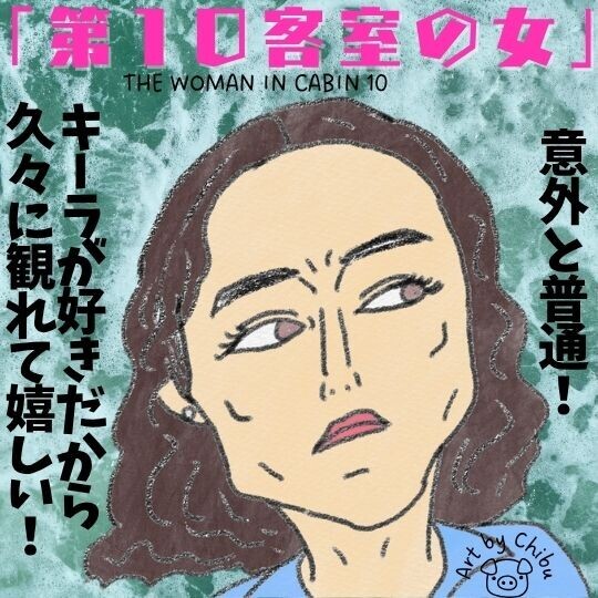 Netflix映画「第10客室の女」ネタバレ感想・考察|犯人は?女の正体は?キーラ・ナイトレイ主演作!のイラスト