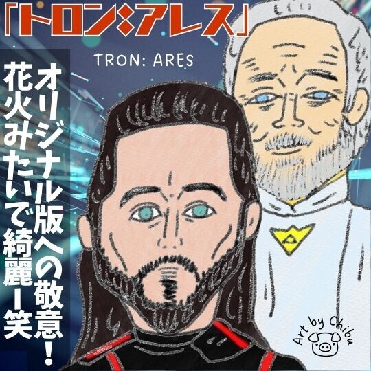 映画「トロン:アレス」ネタバレ感想・考察|”ひどい”評判を検証!続編未見でもOKなシリーズ3作目のイラスト