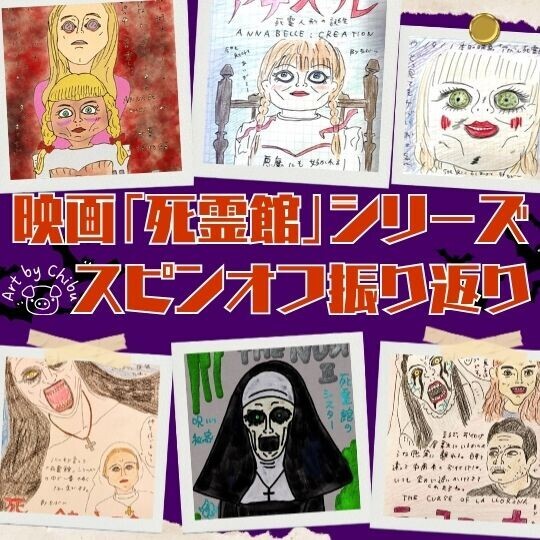 映画「死霊館」シリーズスピンオフまとめ:ネタバレ感想・考察|アナベルもシスターもヨローナも振返り!のイラスト