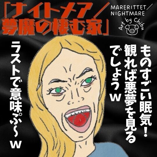 映画「ナイトメア/夢魔の棲む家」ネタバレ感想・考察|意味不明!ノルウェー産北欧神話の夢魔”メア”ホラーのイラスト