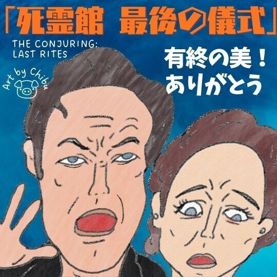 映画「死霊館 最後の儀式」感想・考察｜怖い？ラストまで必見！感動の実話ホラー！のイラスト
