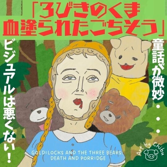 映画「3びきのくま 血塗られたごちそう」ネタバレ感想・考察|つまらない...元ネタはイギリスの童話!のイラスト