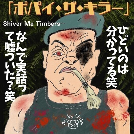 「ポパイ・ザ・キラー」 (2025)ネタバレありのイラスト