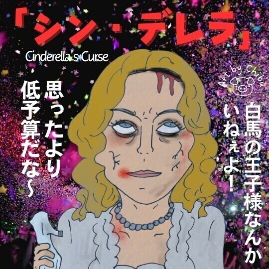「シン・デレラ」 (2024)ネタバレありのイラスト