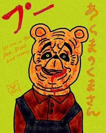 「プーあくまのくまさん」 (2023)ネタバレありのイラスト