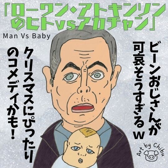 Netflixドラマ「ローワン・アトキンソンのヒトvsアカチャン」ネタバレ感想・考察|赤ちゃんの正体は!?のイラスト
