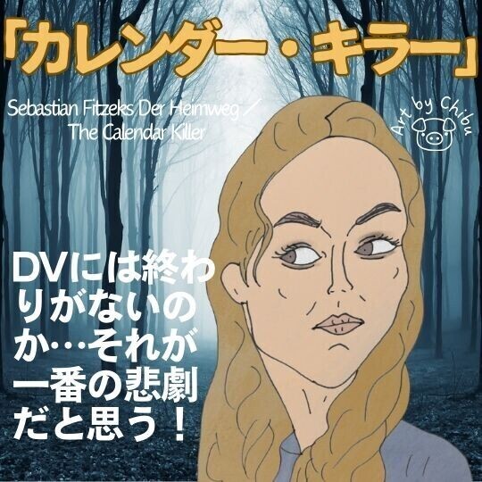 アマプラ映画「カレンダー・キラー」【考察】おすすめ！ドイツ発DV×殺人鬼の社会派スリラーのイラスト