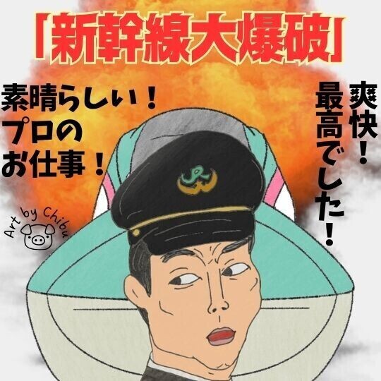 Netflix映画「新幹線大爆破(2025)」感想・考察｜まさかの快作！犯人は誰？1975年版とW鑑賞で興奮倍増！のイラスト