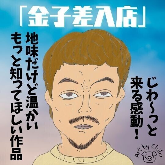 映画「金子差入店」感想・考察｜差入代行は実在？原作は？家族愛の真実に感涙のイラスト