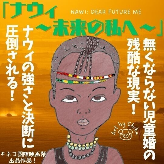映画「ナウィ ～未来の私へ～」感想・考察｜本当にある児童婚の残酷な現実とは？のイラスト