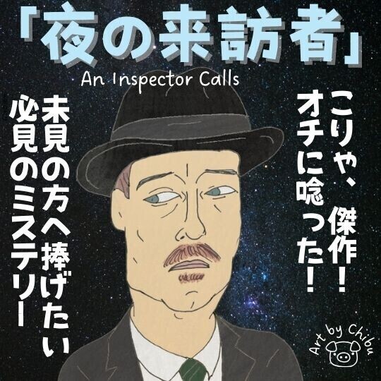 映画「夜の来訪者」【考察・解説】グール警部の正体に舌を巻く！戯曲が原作の傑作！のイラスト