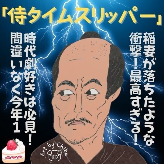 映画「侍タイムスリッパー」感想・評価｜絶賛！時代劇ファン必見の渾身の一作！のイラスト