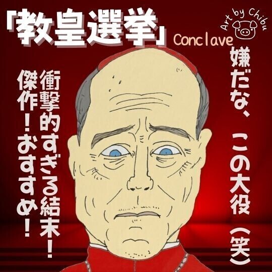映画「教皇選挙」考察・感想｜傑作だった！ラストの意味を徹底解説！のイラスト