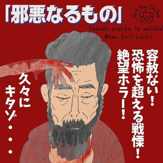 映画「邪悪なるもの」感想・考察|本当に怖い?グロ描写と絶望の連鎖に感じた違和感のイラスト