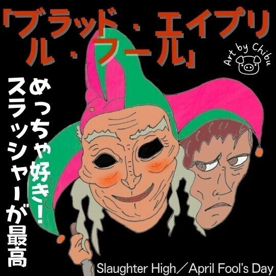 映画「ブラッド・エイプリル・フール」考察・感想|13金ぽい!隠れた名作VHSホラーのイラスト