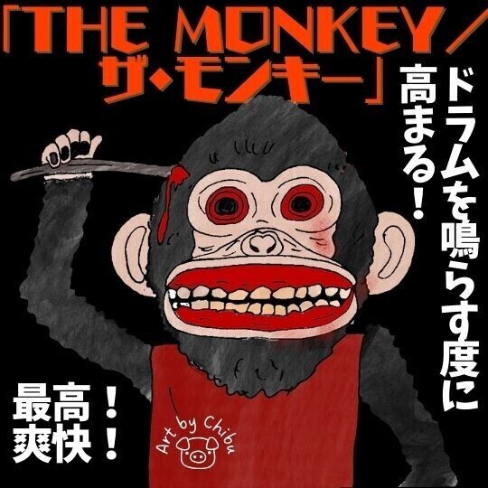 映画「THE MONKEY/ザ・モンキー」感想・考察|グロい!面白い?スティーブン・キング原作の玩具ホラーのイラスト