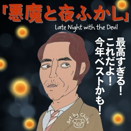映画「悪魔と夜ふかし」【考察・解説】感想:ラストが怖い!実話風の映像形式が最高すぎ!のイラスト