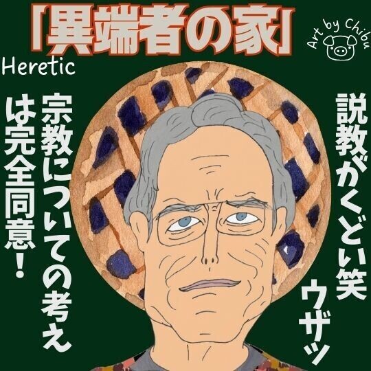 映画「異端者の家」感想・考察&解説|怖い禁断の問いを評価したい!伏線に込められた信仰の意味とは?のイラスト