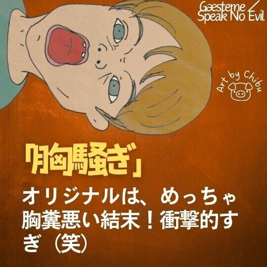 映画「胸騒ぎ」【考察・解説】元ネタは実話?リメイク版と衝撃の違い!戦慄のラストに絶句…!のイラスト