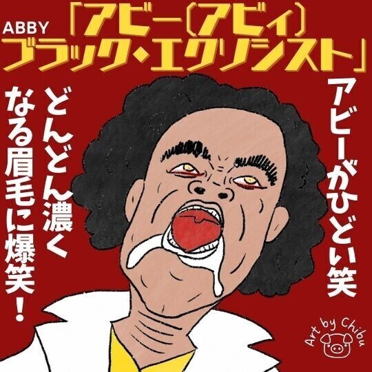 映画「アビー ブラック・エクソシスト(アビィ)」感想・考察|爆笑!エクソシストのパクリホラーのイラスト