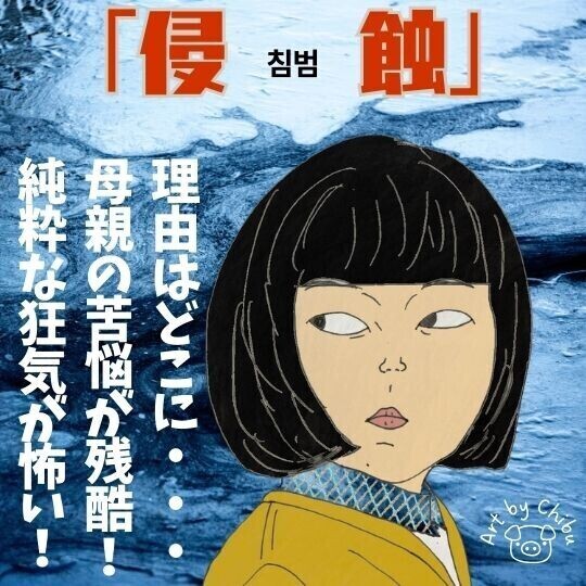 韓国映画「侵蝕」感想・考察|これは怖い!母親の愛と無垢な娘の狂気に戦慄!のイラスト