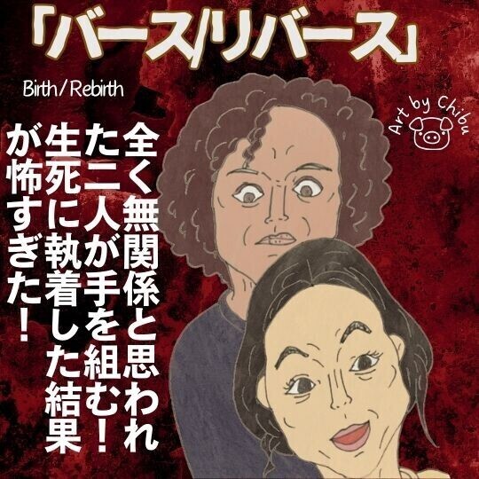 映画「バース/リバース」【考察・解説】感想:傑作だった!アマプラ配信の死者再生ホラー!のイラスト