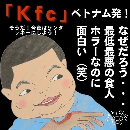 ベトナム映画「Kfc」がヤバすぎ!【考察・解説】食人連鎖とゴア描写を時系列のイラスト