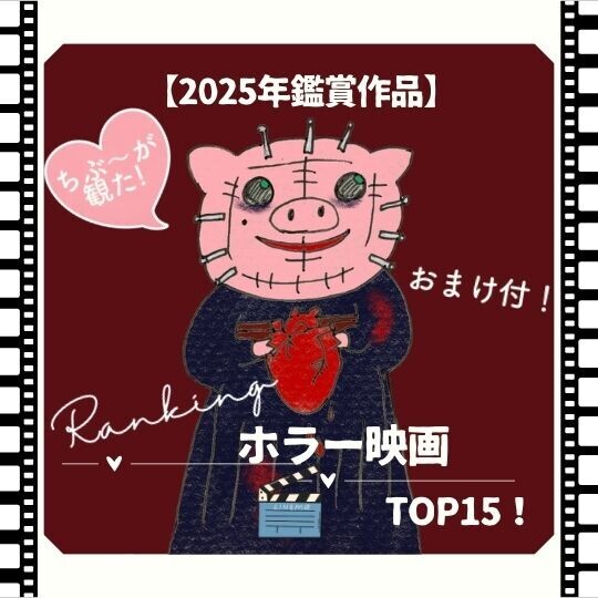 【2025年版・完全版】最恐ホラー映画ランキングTOP15|ちぶ〜の年末総決算のイラスト