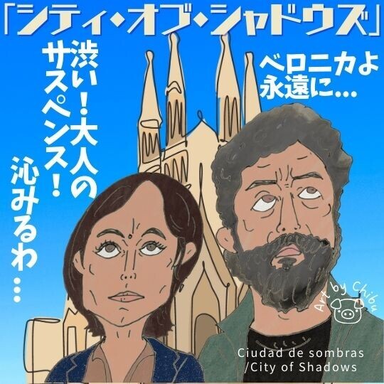 Netflixドラマ「シティ・オブ・シャドウズ」ネタバレ感想・考察|ベロニカ追悼...大人の良作サスペンスのイラスト