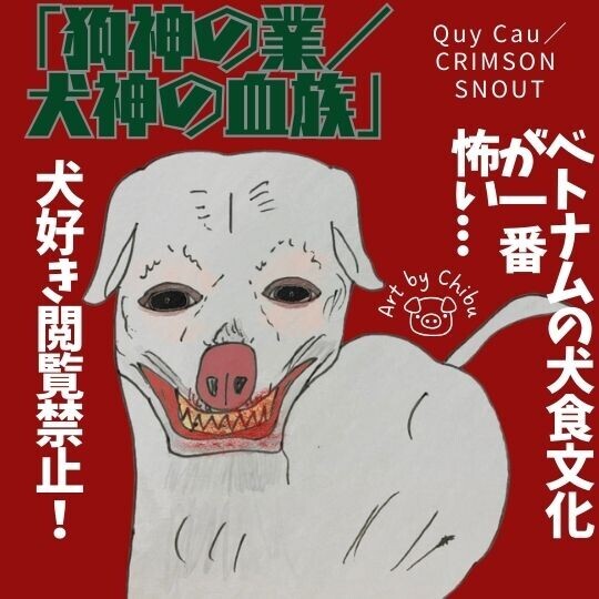 映画「狗神の業/犬神の血族」ネタバレ感想・考察|怖い!ベトナムの犬食文化に震える...のイラスト