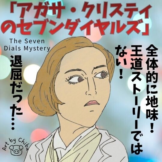 Netflixドラマ「アガサ・クリスティのセブンダイヤルズ」ネタバレ感想・考察|犯人誰?つまらない理由!のイラスト